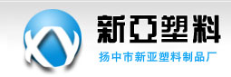 扬中市新亚塑料制品厂